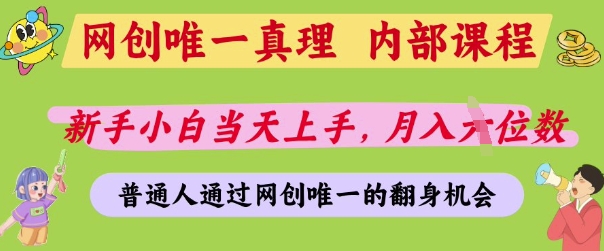 网创唯一真理，内部课程，新手小白当天上手，月入5位数，普通人通过网创唯一的机会【揭秘】-非凡网-资源网-最新项目分享网站
