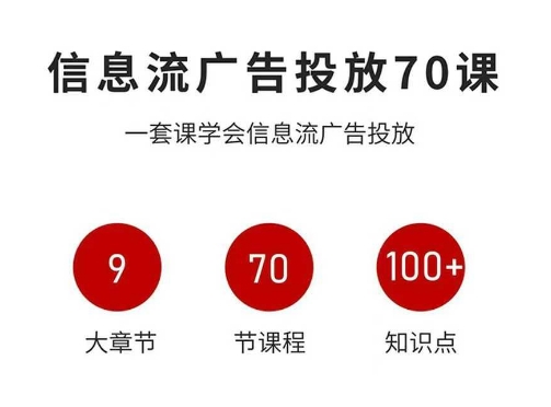 信息流广告投放实战70课,一套课学会信息流广告投放,迄今为止,最系统化教程-非凡网-资源网-最新项目分享网站