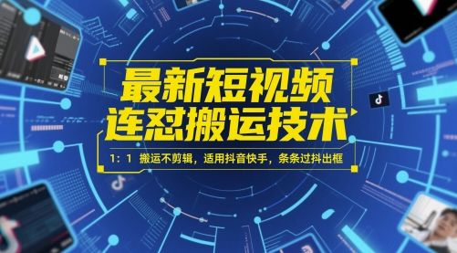 最新短视频连怼搬运技术 1：1搬运不剪辑，适用抖音快手，条条过抖出框-非凡网-资源网-最新项目分享网站