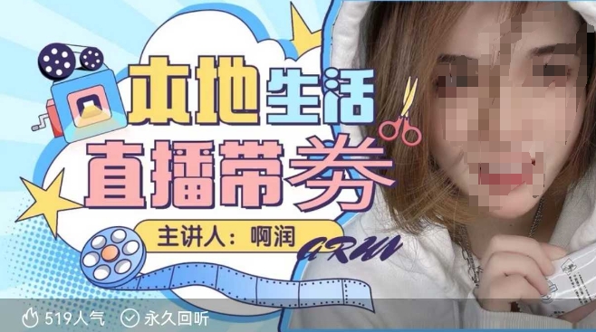 本地生活 | 团购达人直播带劵系列课，普通人入局本地生活直播必学-非凡网-资源网-最新项目分享网站