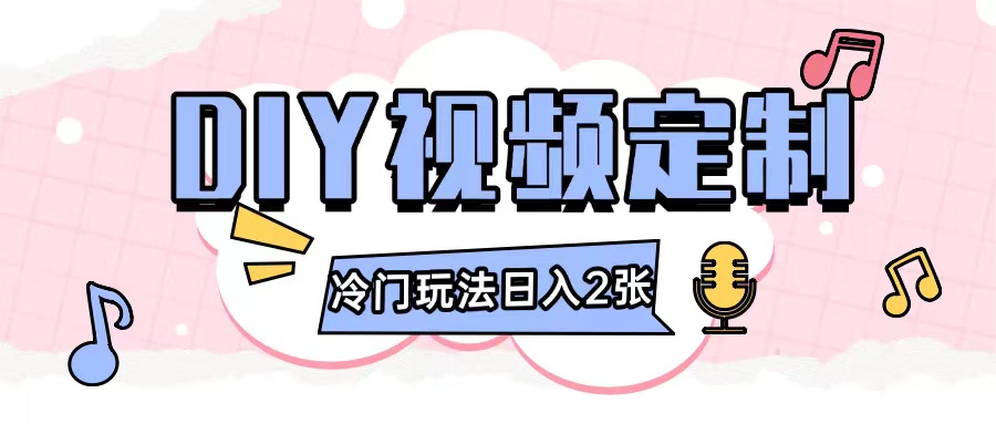 2024日入几张的diy视频定制小白0基础即可操作-非凡网-资源网-最新项目分享网站