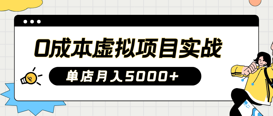 2025淘宝虚拟项目实操指南：0成本开店，新手单店月入5000+【5节系列课程】-非凡网-资源网-最新项目分享网站