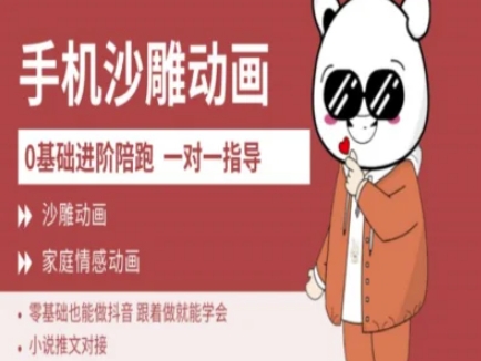 0基础手机沙雕动画教学AM版，新人也能做抖音，跟着做就能学会-非凡网-资源网-最新项目分享网站