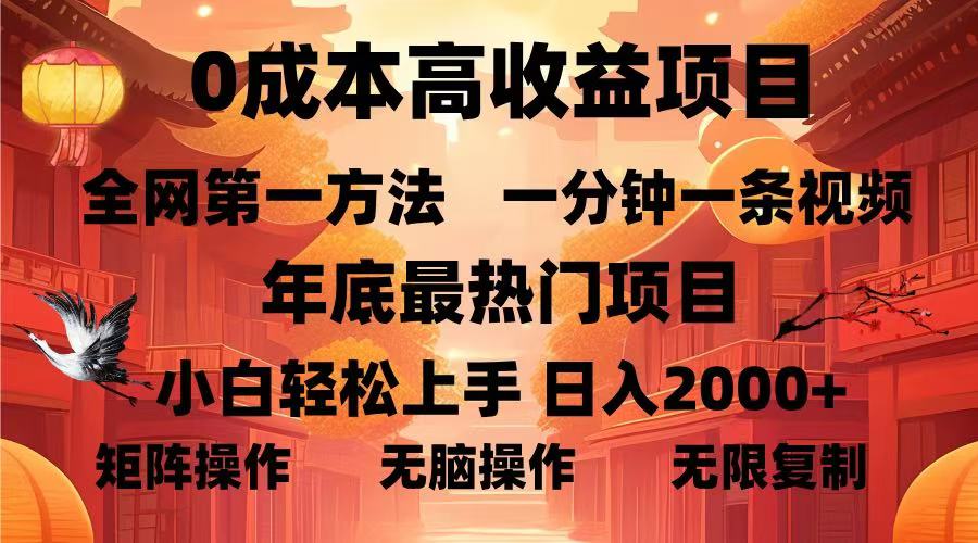 0成本高收益蓝海项目，一分钟一条视频，年底最热项目，小白轻松日入…-非凡网-资源网-最新项目分享网站