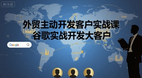 外贸主动开发客户实战课，谷歌实战开发大客户-非凡网-资源网-最新项目分享网站