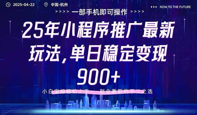 25年小程序推广最新玩法，单日稳定变现900+，小白轻松上手-非凡网-资源网-最新项目分享网站