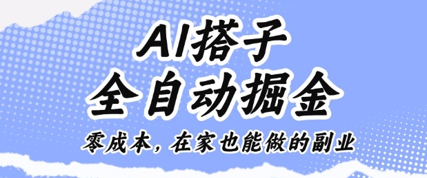 AI搭子全自动掘金零成本，在家也能做的副业【揭秘】-非凡网-资源网-最新项目分享网站