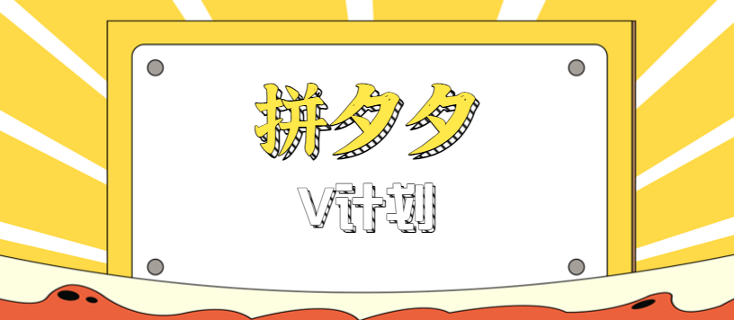 拼夕夕无脑搬砖项目，多多V计划看完直接可以上手，新手小白一天轻松200+-非凡网-资源网-最新项目分享网站