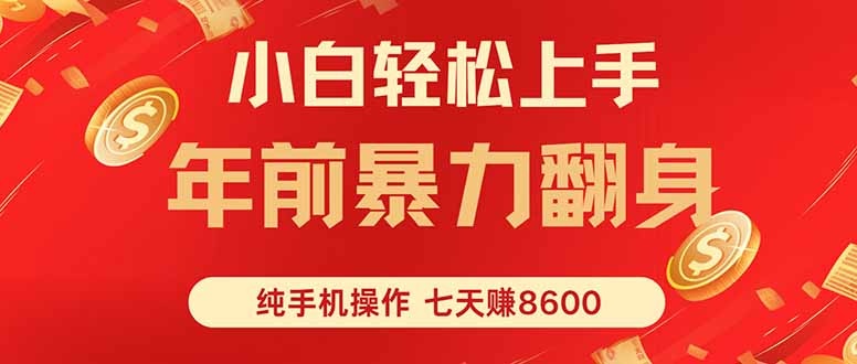 七天狂赚8600，小白纯手机操作，日入1000+-非凡网-资源网-最新项目分享网站