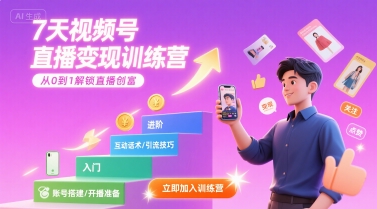 7天视频号直播变现训练营，带你从0到1解锁视频号直播创富-非凡网-资源网-最新项目分享网站