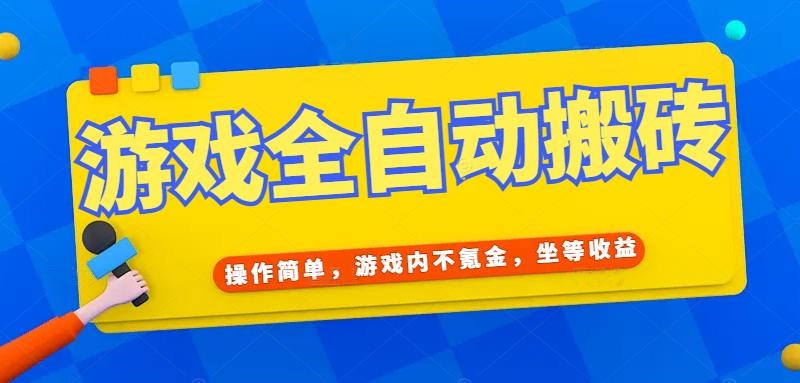 游戏全自动打金搬砖，操作简单，游戏内不氪金，坐等收益，日入千元-非凡网-资源网-最新项目分享网站