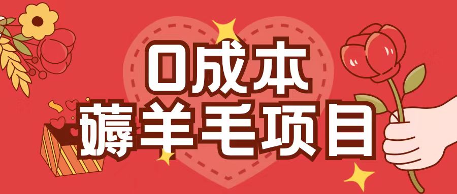 0成本，薅羊毛玩法一分钱不花一部手机即可操作单机1个小时30+-非凡网-资源网-最新项目分享网站
