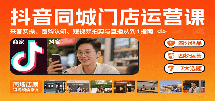 抖音同城门店运营课：来客实操、团购认知、短视频拍剪与直播从0到1指南-非凡网-资源网-最新项目分享网站