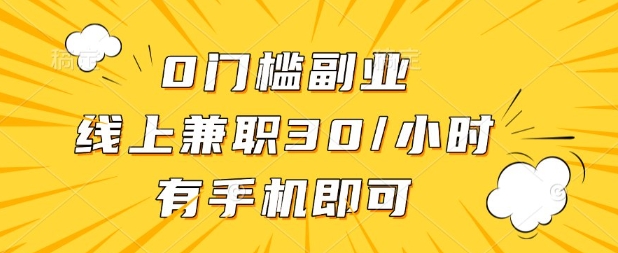 0门槛兼职副业，线上兼职30一小时，有部手机即可【揭秘】-非凡网-资源网-最新项目分享网站