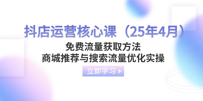 抖店运营核心课(25年4月-非凡网-资源网-最新项目分享网站