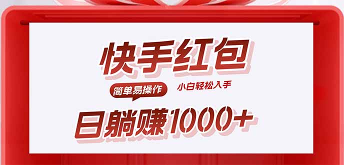 快手躺赚红包，无脑操作，日入1000+-非凡网-资源网-最新项目分享网站