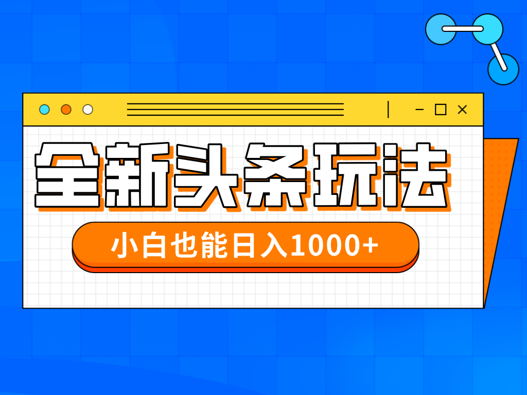 今年最新今日头条一比一批量搬砖，小白也可以日赚千元-非凡网-资源网-最新项目分享网站