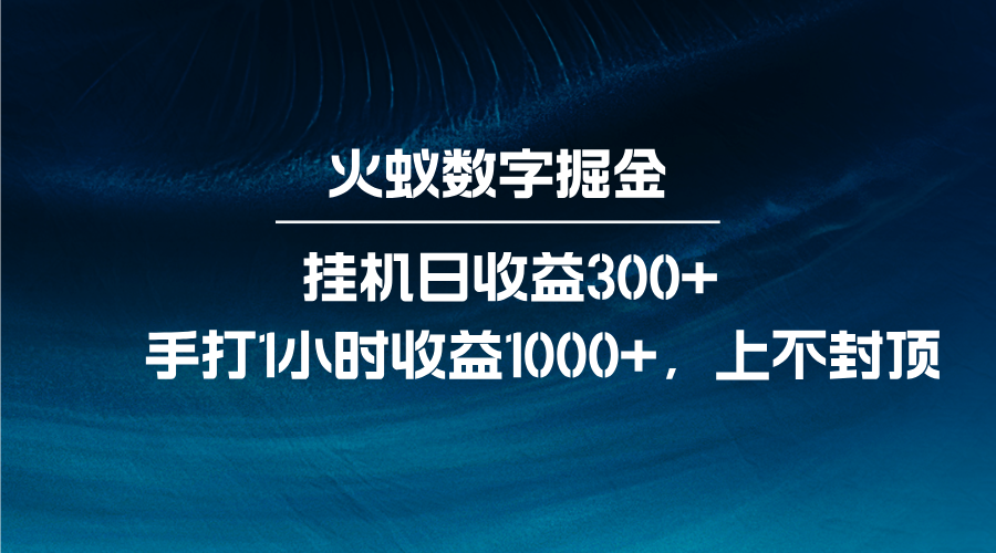 火蚁数字掘金，全自动挂机日收益300+，每日手打1小时收益1000+-非凡网-资源网-最新项目分享网站