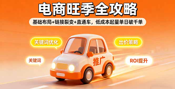 2025电商旺季全攻略，基础布局+链接裂变+直通车，低成本起量单日破千单-非凡网-资源网-最新项目分享网站