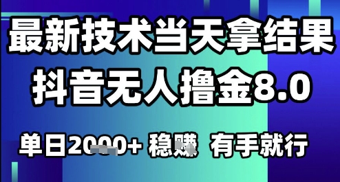 2025六月最新抖音无人撸金8.0.最新技术当天拿结果，单日1k+ 有手就行【揭秘】-非凡网-资源网-最新项目分享网站
