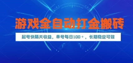 游戏全自动打金搬砖，起号快隔天收益，单号每天100+，长期稳定可做【揭秘】-非凡网-资源网-最新项目分享网站