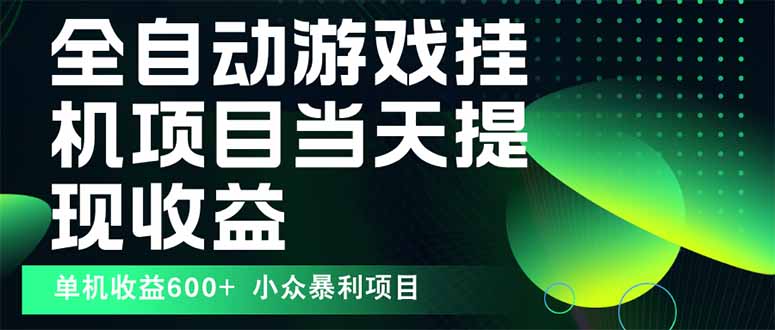 最新全自动下载游戏 操作简单，单机当天收益600+，收益无上限，可矩阵…-非凡网-资源网-最新项目分享网站