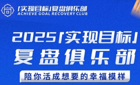 2025实现目标，复盘俱乐部，陪你活成想要的幸福模样-非凡网-资源网-最新项目分享网站