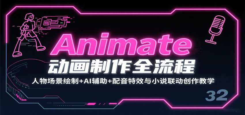 Animate动画制作全流程：人物场景绘制+AI辅助+配音特效与小说联动创作教学-非凡网-资源网-最新项目分享网站