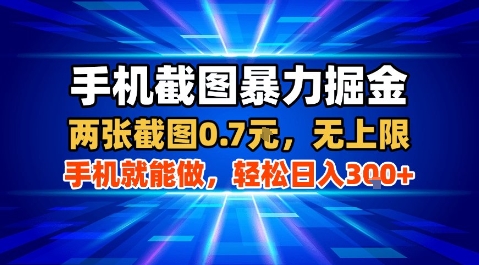 手机截图暴力掘金，两张截图0.7米，一部手机就能做，轻松日入3张+【揭秘】-非凡网-资源网-最新项目分享网站
