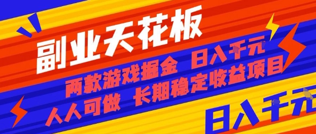 副业天花板！两款游戏掘金：日入1k+，人人可做，纯干货，长期稳定收益项目【揭秘】-非凡网-资源网-最新项目分享网站