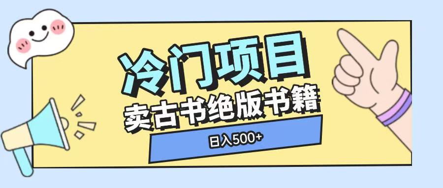冷门项目，卖古书古籍玩法单视频即可收入大几张【揭秘】-非凡网-资源网-最新项目分享网站