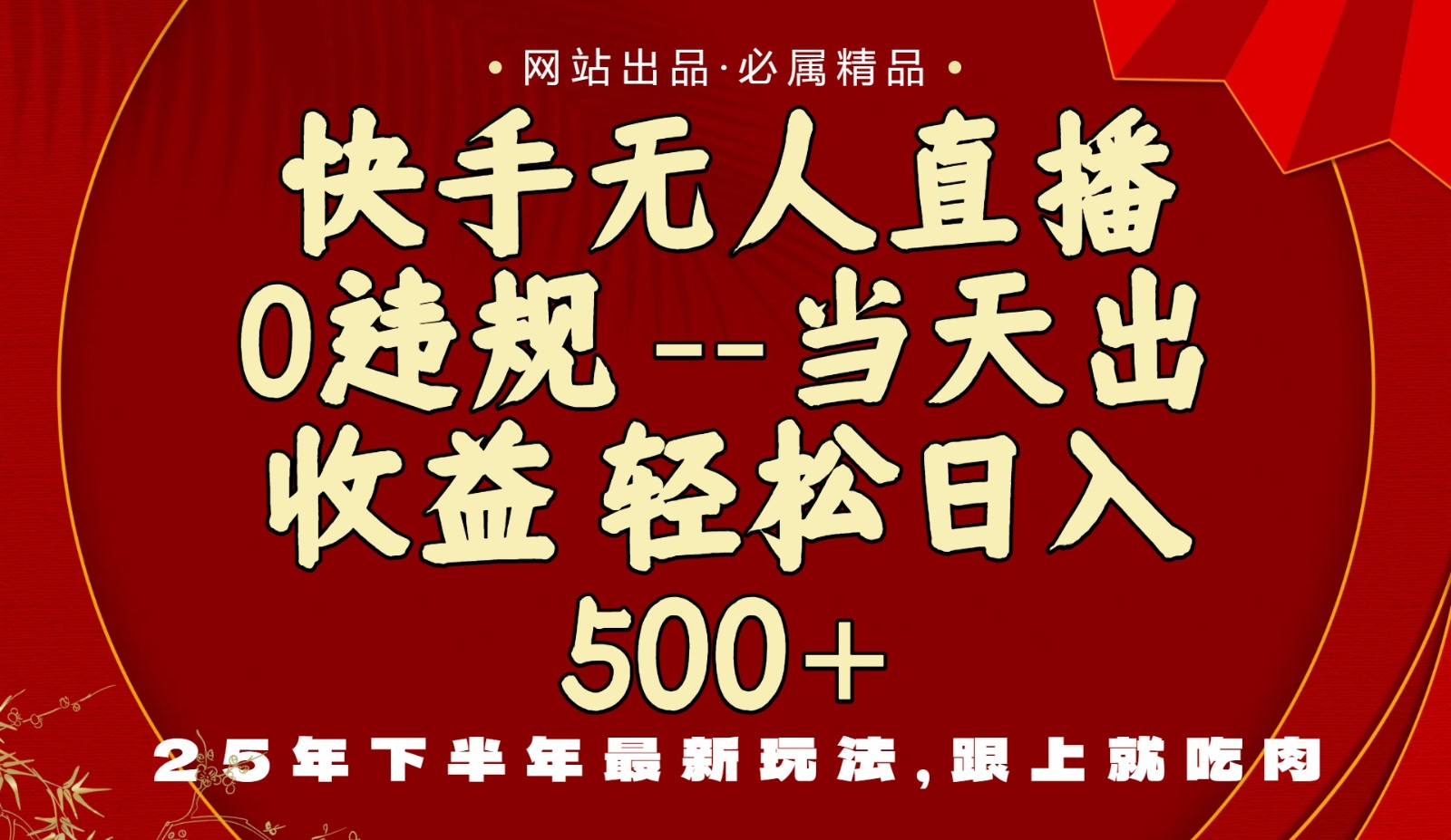当天做当天见收益，下半年最新玩法，一部手机保底日入500+-非凡网-资源网-最新项目分享网站