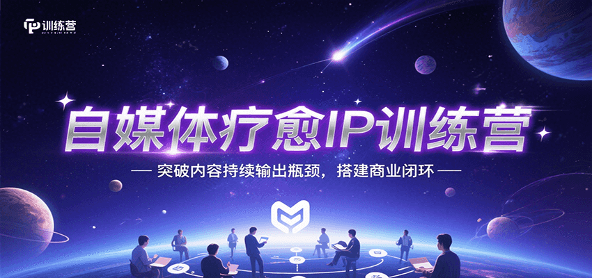 自媒体疗愈IP训练营，突破内容持续输出瓶颈，搭建商业闭环-非凡网-资源网-最新项目分享网站