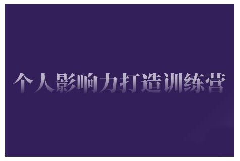 个人影响力打造训练营，掌握公域引流、私域运营、产品定位等核心技能，实现从0到1的个人IP蜕变-非凡网-资源网-最新项目分享网站