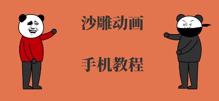 手机沙雕动画制作，全流程制作，入门到精通-非凡网-资源网-最新项目分享网站