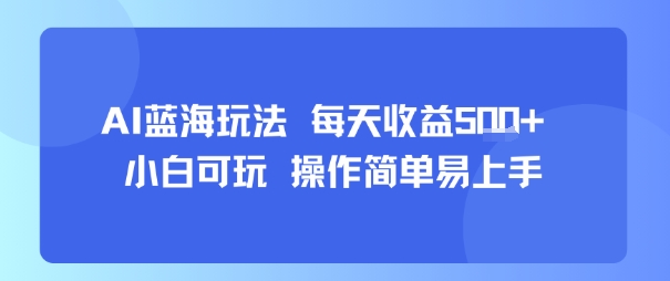 AI故事号蓝海玩法 每天收益5张+ 小白可玩 操作简单易上手-非凡网-资源网-最新项目分享网站
