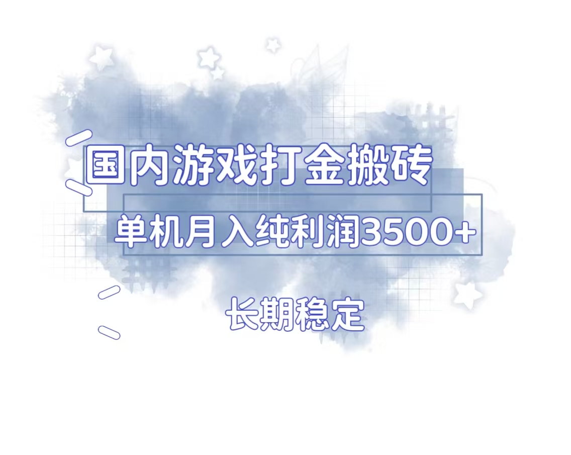 国内游戏打金搬砖，长期稳定，单机纯利润3500+多开多得-非凡网-资源网-最新项目分享网站