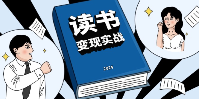 读书赚钱实战营，从0到1边读书边赚钱，实现年入百万梦想,写作变现-非凡网-资源网-最新项目分享网站