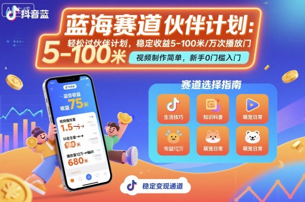 抖音蓝海赛道，轻松过伙伴计划，视频制作简单，万次播放收益在5-100米，稳定收益-非凡网-资源网-最新项目分享网站