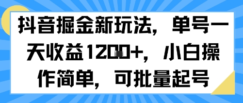 抖音掘金新玩法，单号一天收益多张，小白操作简单，可批量起号-非凡网-资源网-最新项目分享网站