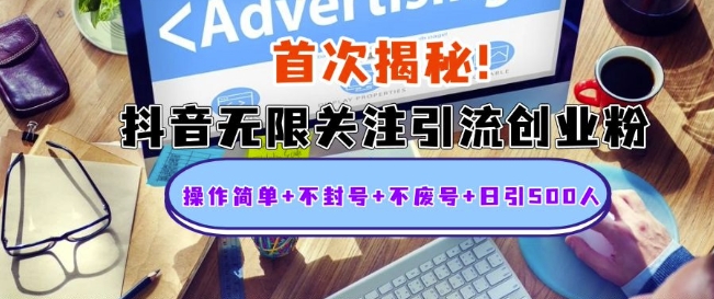 首次揭秘：抖音无限关注引流创业粉，操作简单+不封号+不废号+日引500人【揭秘】-非凡网-资源网-最新项目分享网站