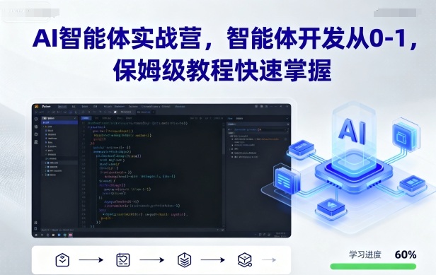 AI智能体实战营，智能体开发从0-1，保姆级教程快速掌握-非凡网-资源网-最新项目分享网站