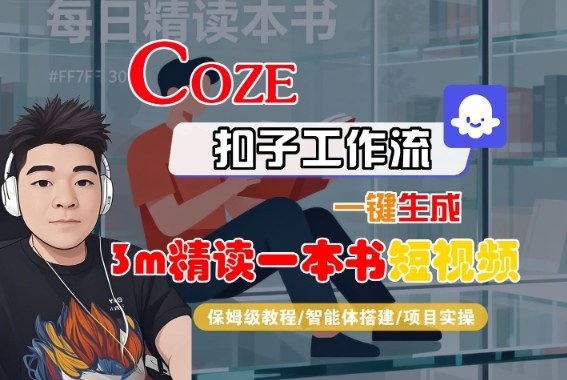 Coze扣子智能体工作流一键生成“3m精读一本书“短视频，全流程保姆级教学-非凡网-资源网-最新项目分享网站
