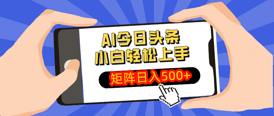 AI今日头条最新玩法，小白轻松矩阵日入500+-非凡网-资源网-最新项目分享网站