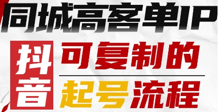 抖音同城高客单IP—可复制的起号流程-非凡网-资源网-最新项目分享网站