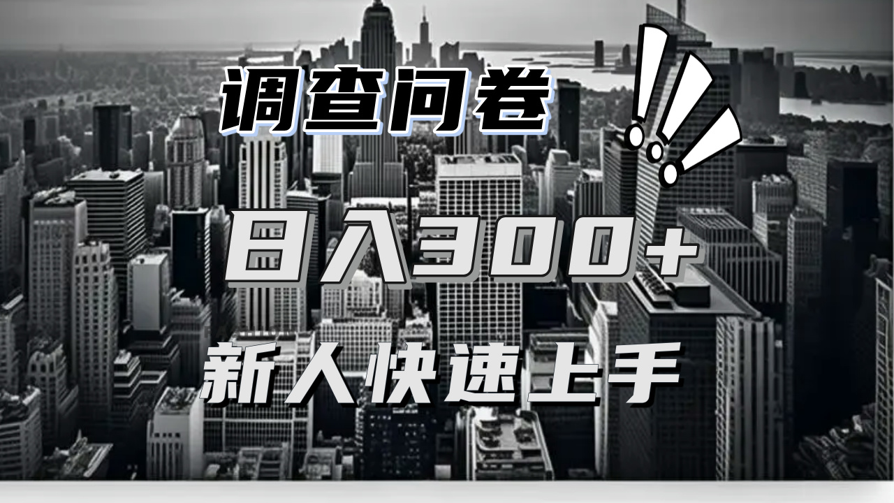 【快速上手】调查问卷项目分享，一个问卷薅多遍，日入二三百不是难事！-非凡网-资源网-最新项目分享网站