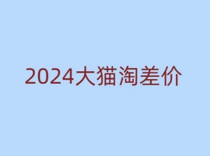 2024版大猫淘差价课程，新手也能学的无货源电商课程-非凡网-资源网-最新项目分享网站