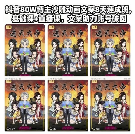 抖音80W博主沙雕动画文案8天速成班，基础课+直播课，文案助力账号破圈-非凡网-资源网-最新项目分享网站