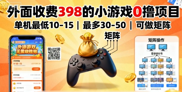 外面收费398的小游戏0撸项目，单机最低10-15，最多30-50单机，可以做矩阵-非凡网-资源网-最新项目分享网站