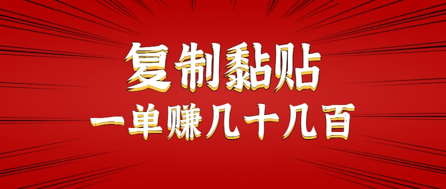 只需复制黏贴就能赚钱的项目，零成本零门槛超简单副业，一天赚几十几百。-非凡网-资源网-最新项目分享网站